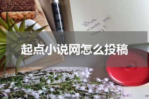 起点小说网怎么投稿