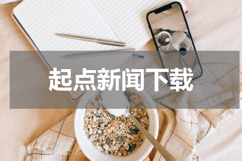 起点新闻下载