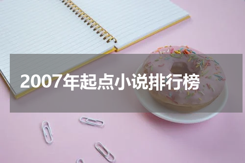 2007年起点小说排行榜