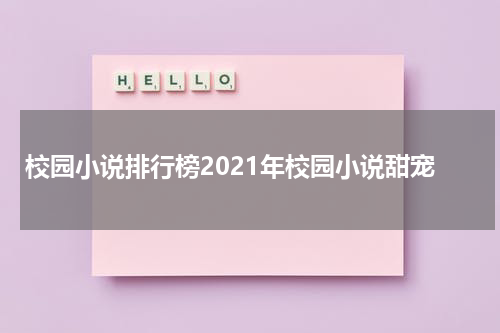 校园小说排行榜2021年校园小说甜宠