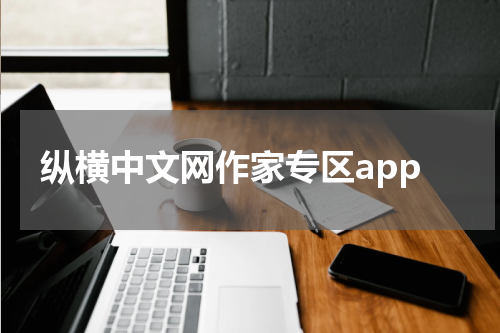 纵横中文网作家专区app