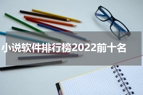 小说软件排行榜2022前十名