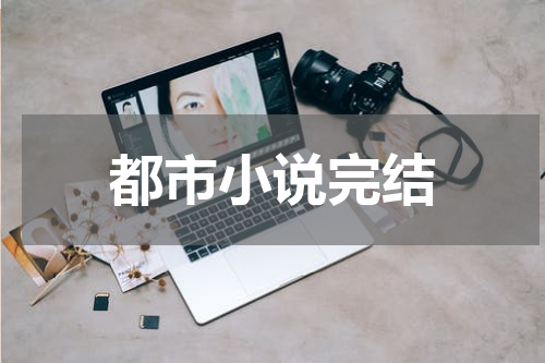 都市小说完结