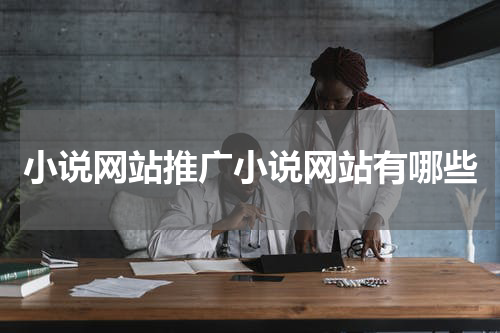 小说网站推广小说网站有哪些