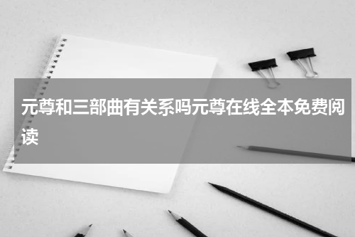 元尊和三部曲有关系吗元尊在线全本免费阅读