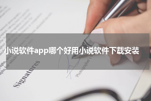小说软件app哪个好用小说软件下载安装