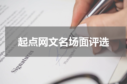 起点网文名场面评选