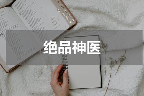绝品神医