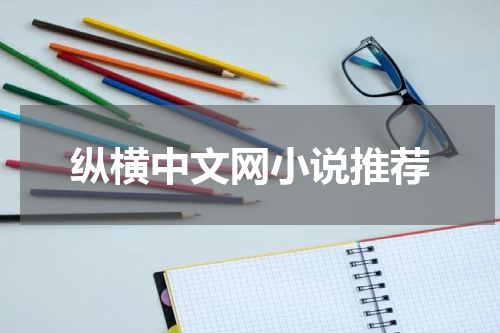 纵横中文网小说推荐