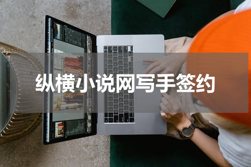 纵横小说网写手签约