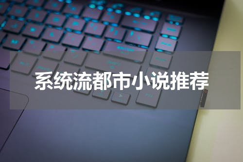 系统流都市小说推荐