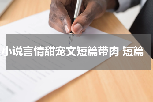 小说言情甜宠文短篇带肉 短篇