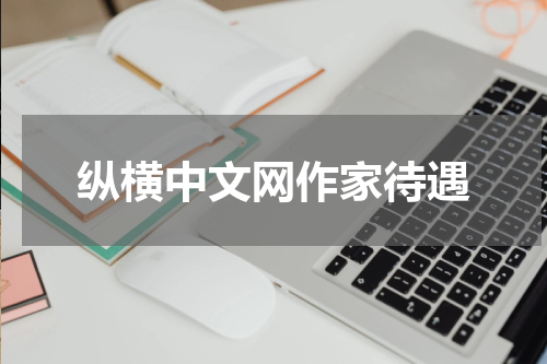 纵横中文网作家待遇