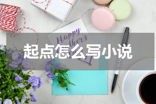 起点怎么写小说