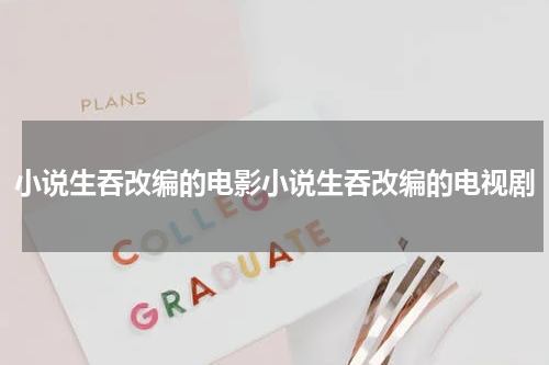 小说生吞改编的电影小说生吞改编的电视剧