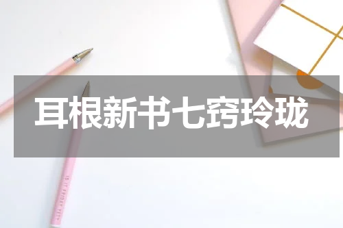 耳根新书七窍玲珑