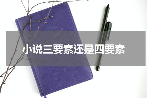 小说三要素还是四要素