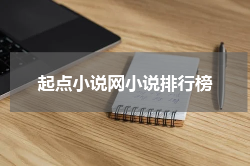 起点小说网小说排行榜