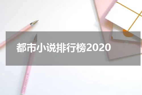 都市小说排行榜2020