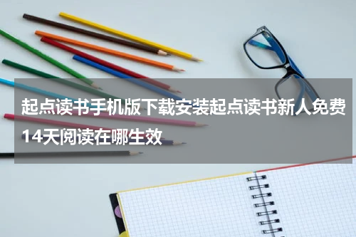 起点读书手机版下载安装起点读书新人免费14天阅读在哪生效