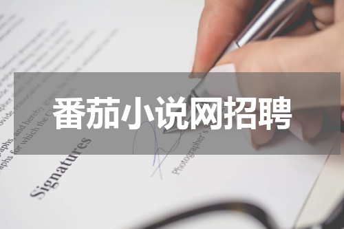 番茄小说网招聘