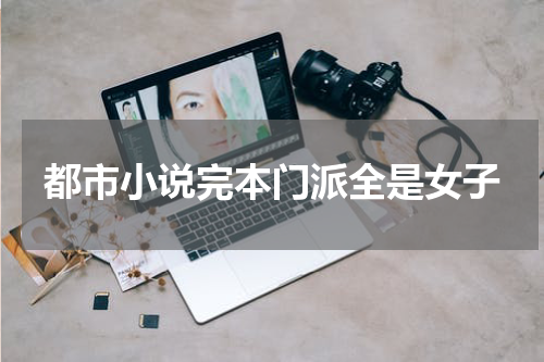 都市小说完本门派全是女子