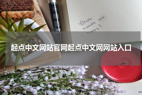 起点中文网站官网起点中文网网站入口