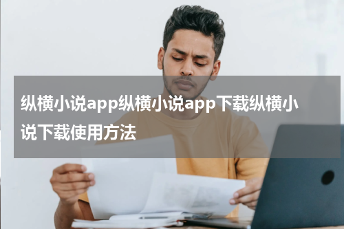 纵横小说app纵横小说app下载纵横小说下载使用方法