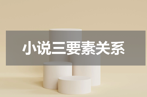 小说三要素关系