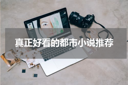 真正好看的都市小说推荐