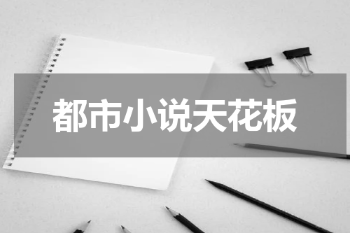都市小说天花板