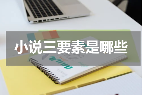 小说三要素是哪些