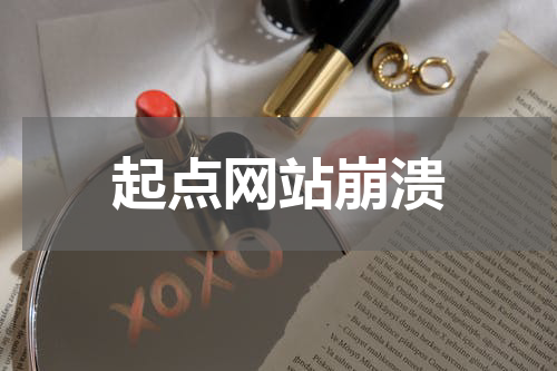 起点网站崩溃