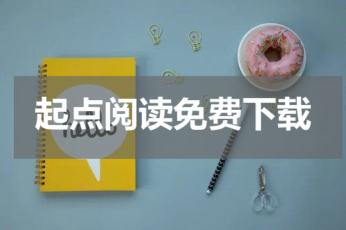 起点阅读免费下载