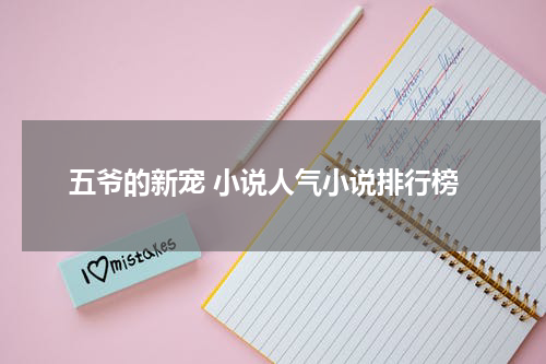 五爷的新宠 小说人气小说排行榜