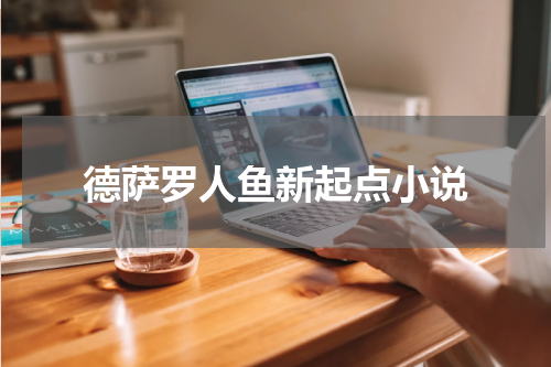 德萨罗人鱼新起点小说