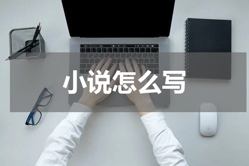 小说怎么写