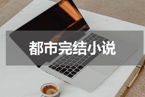 都市完结小说