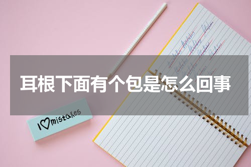 耳根下面有个包是怎么回事