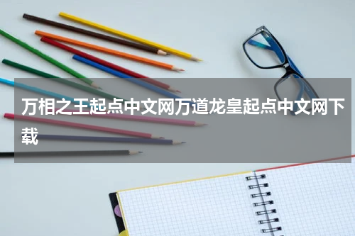 万相之王起点中文网万道龙皇起点中文网下载