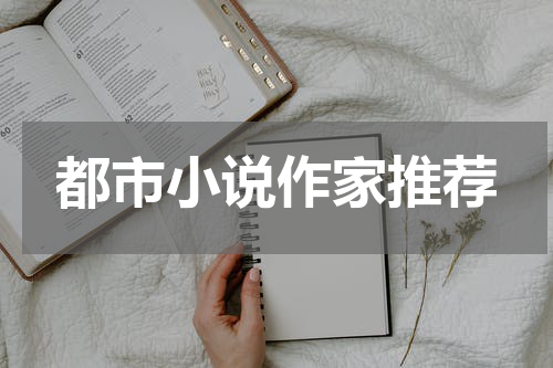 都市小说作家推荐