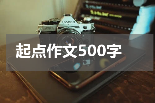起点作文500字