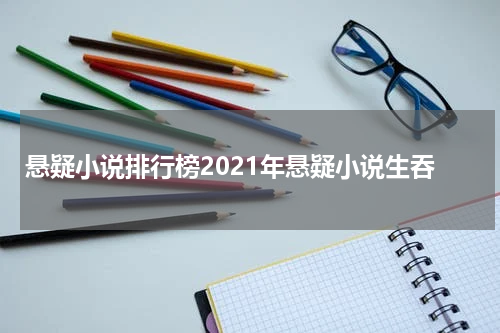 悬疑小说排行榜2021年悬疑小说生吞