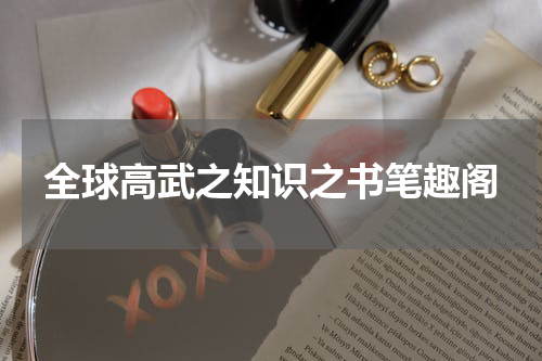 全球高武之知识之书笔趣阁