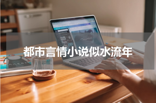 都市言情小说似水流年