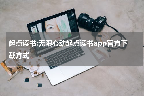 起点读书:无限心动起点读书app官方下载方式