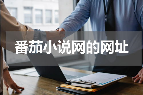 番茄小说网的网址