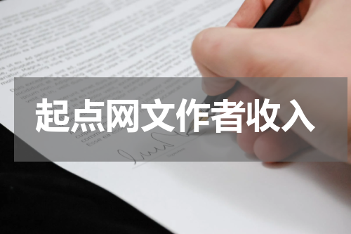 起点网文作者收入
