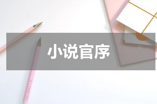 小说官序