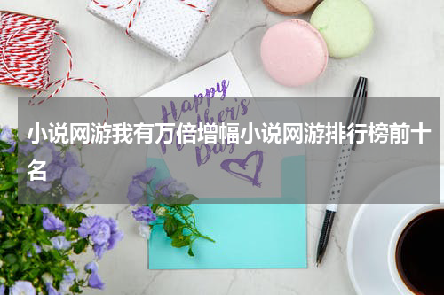 小说网游我有万倍增幅小说网游排行榜前十名